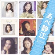 あべ静江 SINGLES コンプリート