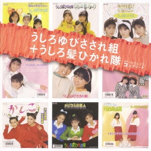 うしろゆびさされ組/うしろ髪ひかれ隊／うしろゆびさされ組+うしろ髪ひかれ隊 SINGLES コンプリート