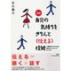 図解 自分の気持ちをきちんと「伝える」技術―人間関係がラクになる自己カウンセリングのすすめ [単行本]