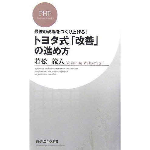 トヨタ式「改善」の進め方―最強の現場をつくり上げる!(PHPビジネス新書) [新書]