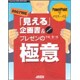 PowerPointでマスターする「見える」企画書&プレゼンの極意 [単行本]