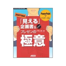 PowerPointでマスターする「見える」企画書&プレゼンの極意 [単行本]