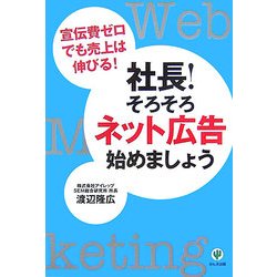 社長!そろそろネット広告始めましょう―宣伝費ゼロでも売上は伸びる! [単行本]