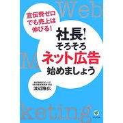 社長!そろそろネット広告始めましょう―宣伝費ゼロでも売上は伸びる! [単行本]