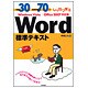 例題30+演習問題70でしっかり学ぶWord標準テキスト―Windows Vista/Office 2007対応版 [単行本]