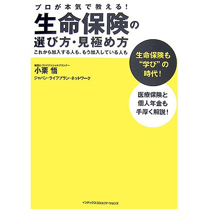 生命保険の選び方・見極め方―プロが本気で教える!これから加入する人も、もう加入している人も [単行本]