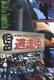 逃走中～run for money～ [DVD]