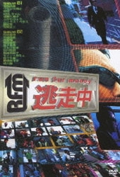ヨドバシ.com - 逃走中～run for money～ [DVD] 通販【全品無料