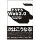 そろそろWeb3.0―僕らの生活を変える15の新しい世界(アスカビジネス) [単行本]