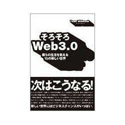 そろそろWeb3.0―僕らの生活を変える15の新しい世界(アスカビジネス) [単行本]