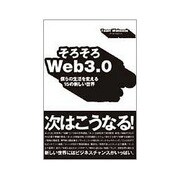 そろそろWeb3.0―僕らの生活を変える15の新しい世界(アスカビジネス) [単行本]
