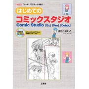 はじめてのコミックスタジオ―Comic Studio「Ex」「Pro」「Debut」(I・O BOOKS) [単行本]