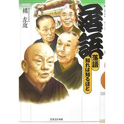 落語―知れば知るほど [単行本]