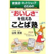 飲食店・ネットショップのための"おいしさ"を伝えることば塾(DO BOOKS) [単行本]