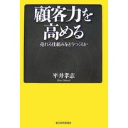 顧客力を高める―売れる仕組みをどうつくるか [単行本]
