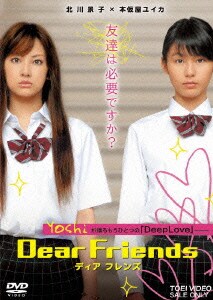 Dear Friends ディア フレンズ [DVD]