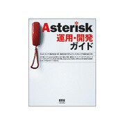 Asterisk運用・開発ガイド [単行本]