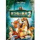 きつねと猟犬2/トッドとコッパーの大冒険 [DVD]
