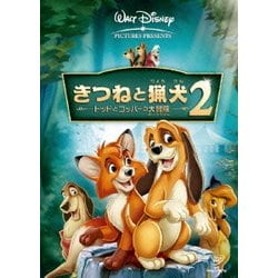 きつねと猟犬2/トッドとコッパーの大冒険 [DVD]