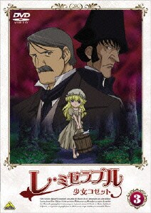 レ・ミゼラブル 少女コゼット 3 [DVD]