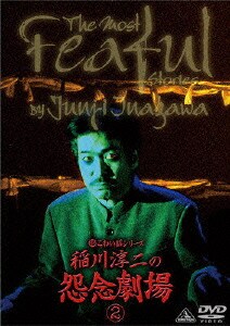 稲川淳二の怨念劇場 市販 2 超こわい話シリーズ 稲川淳二の怨念劇場 市販 2 超こわい話シリーズ