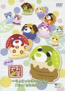 お茶犬 ~ちょこっとものがたり&「ほっ」とものがたり~
