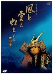 ヨドバシ.大河ドラマ 風と雲と虹と 完全版 第壱集 [ 通販