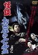 怪談 お岩の亡霊 [DVD]