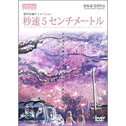 ヨドバシ.com - 秒速5センチメートル [DVD] 通販【全品無料配達】