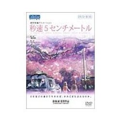 【即出荷】 秒速5センチメートル - ヨドバシ.com DVD-BOX 通販【全品 [DVD] アニメ