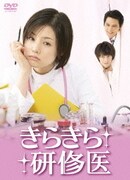 きらきら研修医 DVD BOX