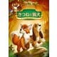 きつねと猟犬 スペシャル・エディション [DVD]