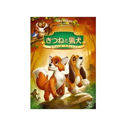 きつねと猟犬 スペシャル・エディション [DVD]