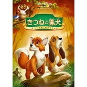 きつねと猟犬 スペシャル・エディション