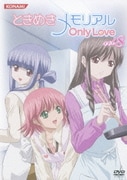 ときめきメモリアル OnlyLove vol.8