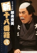 松竹新喜劇 藤山寛美 新十八番箱 弐 DVDボックス