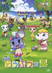 劇場版 どうぶつの森 [DVD]