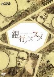 銀行ノススメ [DVD]
