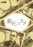 銀行ノススメ