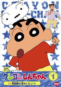 クレヨンしんちゃん TV版傑作選 第3期シリーズ 1 防衛隊の活やくだゾ [DVD]