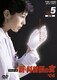 新・科捜研の女 '06 Vol.5 [DVD]