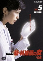 新・科捜研の女 '06 Vol.5 [DVD]