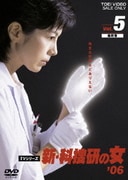 新・科捜研の女 '06 Vol.5