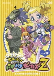 ヨドバシ.com - 出ましたっ!パワパフガールズZ vol.16 [DVD] 通販