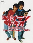 キャプテントキオ プレミアムエディション-Are You Happy?BOX-