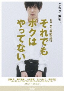 それでもボクはやってない スタンダード・エディション [DVD]