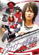 劇場版 仮面ライダー電王 俺、誕生! メイキング デンライナーの車窓から