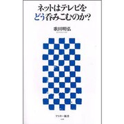ネットはテレビをどう呑みこむのか?(アスキー新書) [新書]