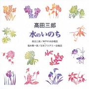 髙田三郎:水のいのち (合唱ベストカップリング・シリーズ)