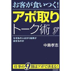 お客が食いつく!アポ取りトーク術―なぜあの人ばかり結果が出せるのか [単行本]